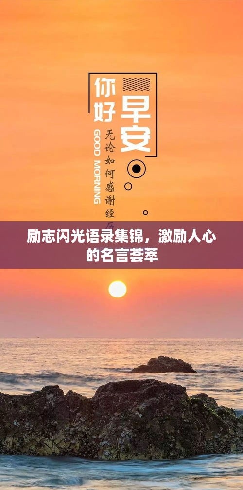 励志闪光语录集锦，激励人心的名言荟萃