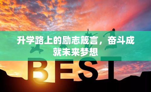 升学路上的励志箴言，奋斗成就未来梦想