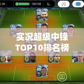 实况超级中锋TOP10排名榜单揭晓！