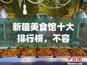 新疆美食馆十大排行榜，不容错过的味蕾盛宴！