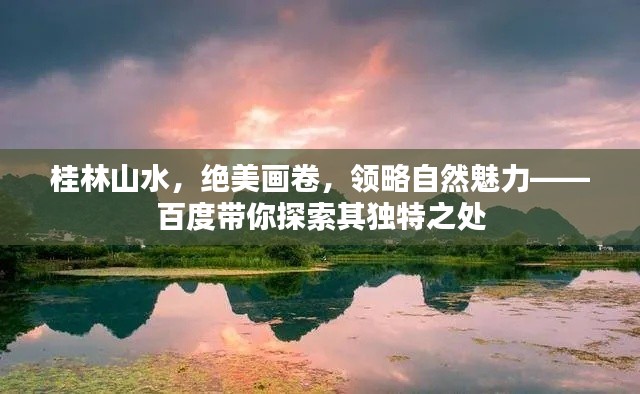 桂林山水，绝美画卷，领略自然魅力——百度带你探索其独特之处