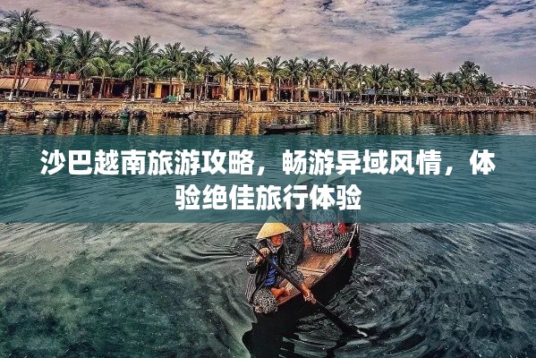 沙巴越南旅游攻略，畅游异域风情，体验绝佳旅行体验