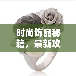 时尚饰品秘籍，最新攻略、图片欣赏与潮流指南