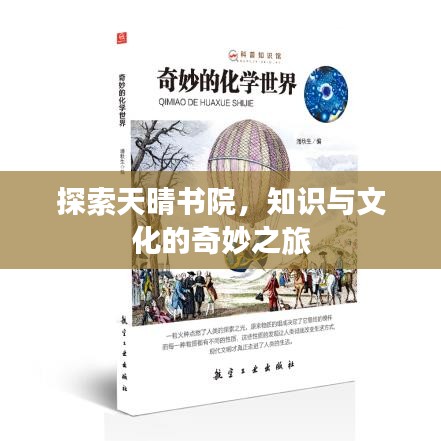 探索天晴书院，知识与文化的奇妙之旅
