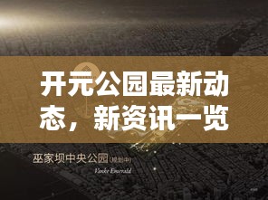 开元公园最新动态，新资讯一览，与市民共享绿意生活