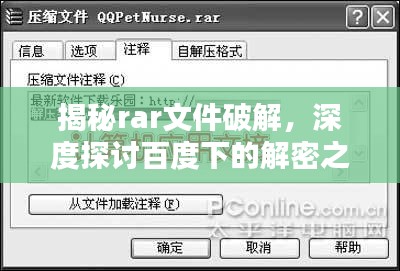 揭秘rar文件破解，深度探讨百度下的解密之道