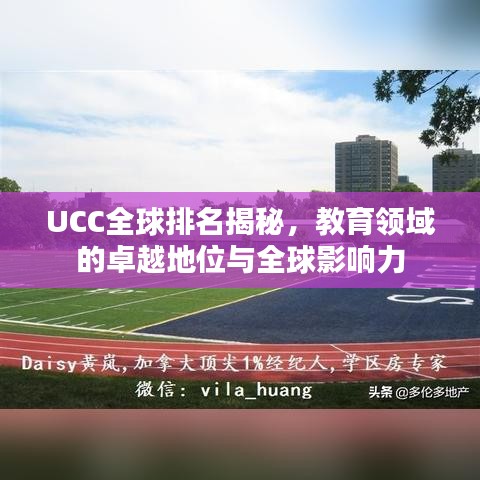 UCC全球排名揭秘，教育领域的卓越地位与全球影响力