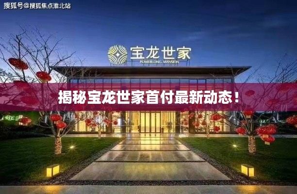 揭秘宝龙世家首付最新动态！