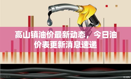 高山镇油价最新动态，今日油价表更新消息速递