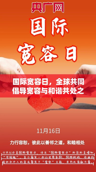 国际宽容日，全球共同倡导宽容与和谐共处之道