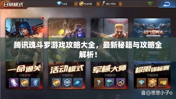 腾讯魂斗罗游戏攻略大全，最新秘籍与攻略全解析！