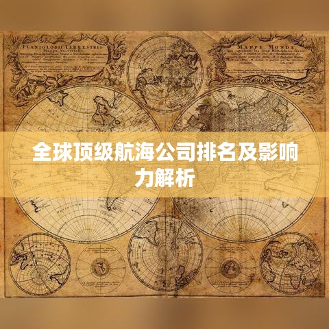 全球顶级航海公司排名及影响力解析