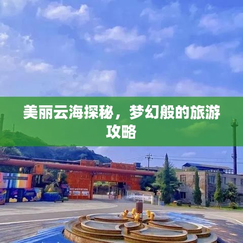 美丽云海探秘，梦幻般的旅游攻略
