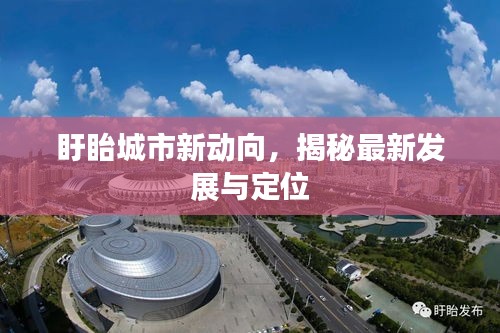 盱眙城市新动向，揭秘最新发展与定位
