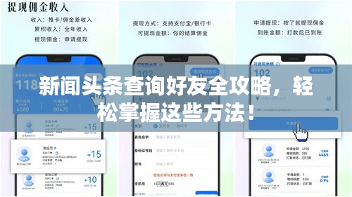 新闻头条查询好友全攻略，轻松掌握这些方法！