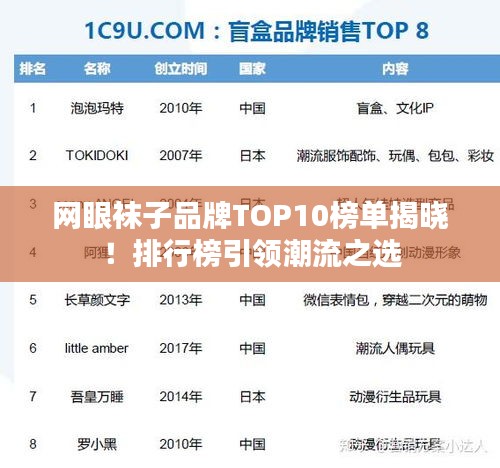 网眼袜子品牌TOP10榜单揭晓！排行榜引领潮流之选
