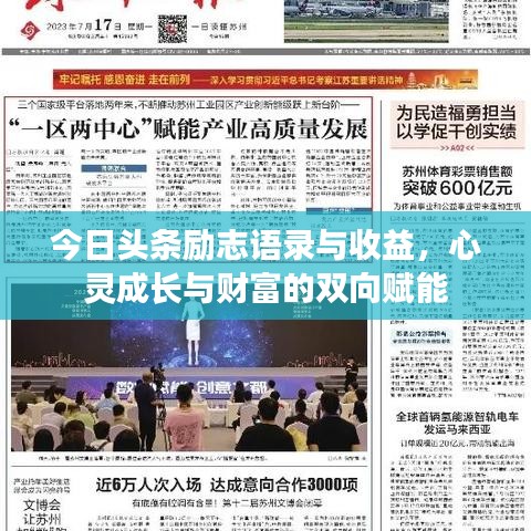 今日头条励志语录与收益，心灵成长与财富的双向赋能