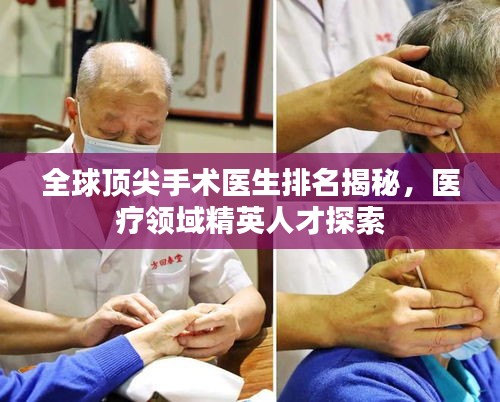 全球顶尖手术医生排名揭秘，医疗领域精英人才探索