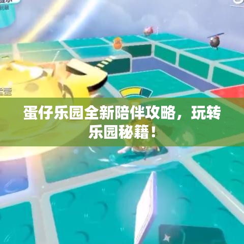 蛋仔乐园全新陪伴攻略，玩转乐园秘籍！