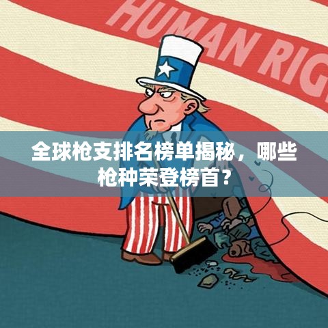 全球枪支排名榜单揭秘，哪些枪种荣登榜首？