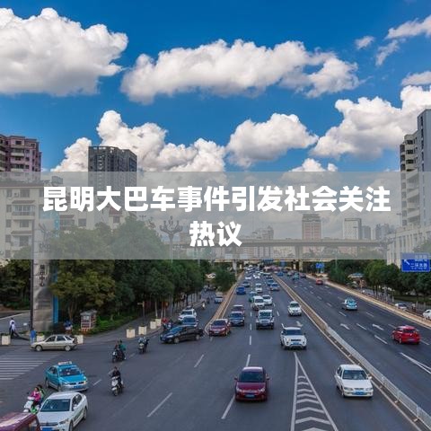 昆明大巴车事件引发社会关注热议
