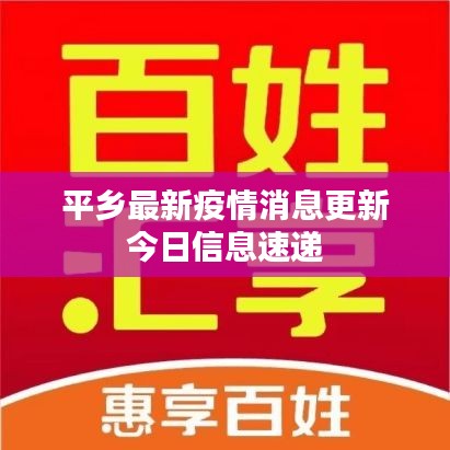 平乡最新疫情消息更新今日信息速递