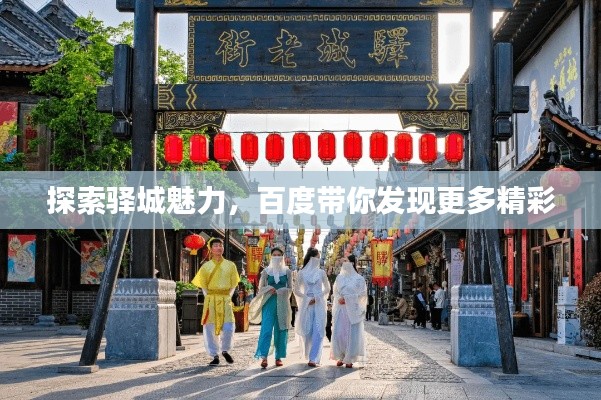 探索驿城魅力，百度带你发现更多精彩