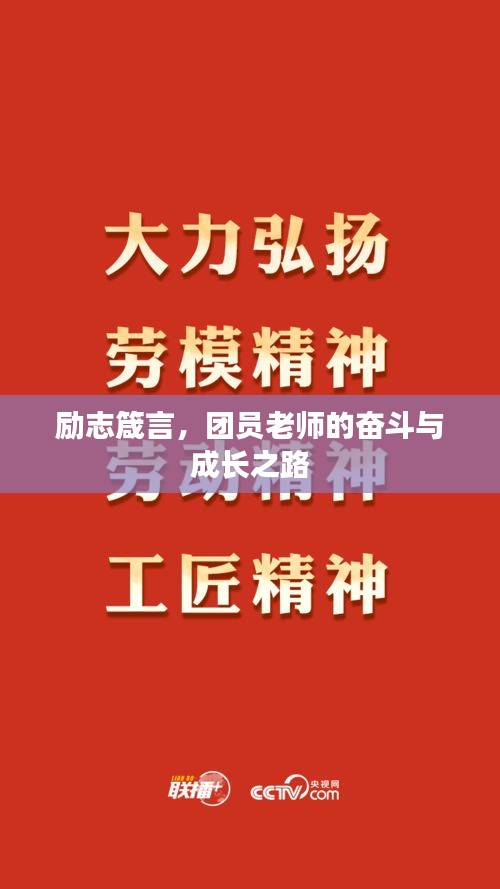 励志箴言，团员老师的奋斗与成长之路