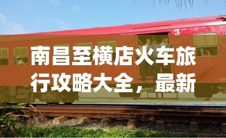 南昌至横店火车旅行攻略大全，最新行程推荐