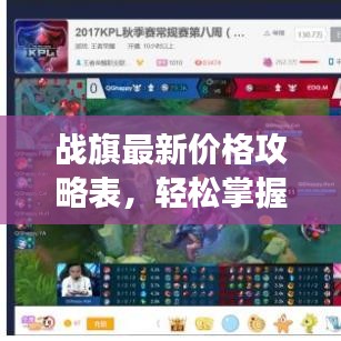 战旗最新价格攻略表，轻松掌握游戏资源，助你游戏领先一步！