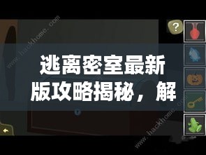 逃离密室最新版攻略揭秘，解锁逃脱之道，轻松通关秘籍！