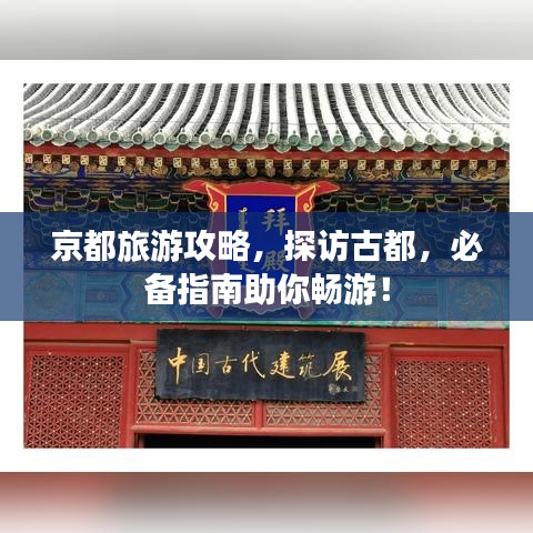 京都旅游攻略，探访古都，必备指南助你畅游！