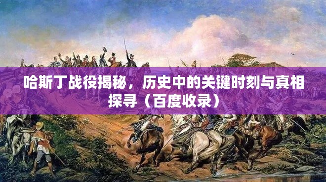 哈斯丁战役揭秘，历史中的关键时刻与真相探寻（百度收录）