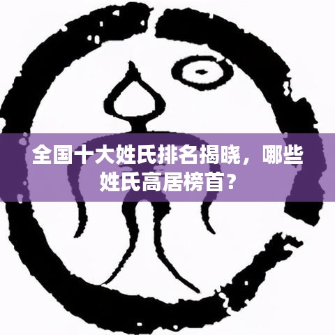 全国十大姓氏排名揭晓，哪些姓氏高居榜首？