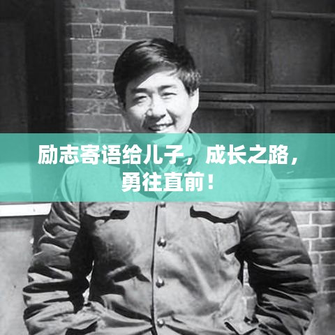 励志寄语给儿子，成长之路，勇往直前！