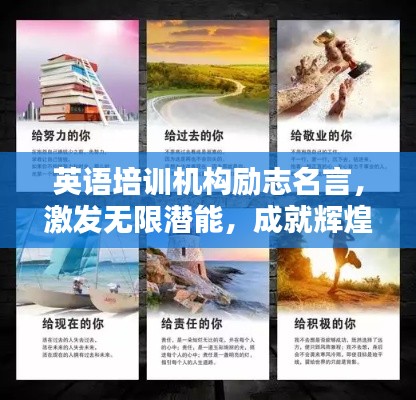英语培训机构励志名言，激发无限潜能，成就辉煌人生