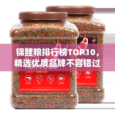 锦鲤粮排行榜TOP10，精选优质品牌不容错过！