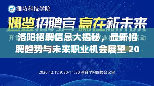 洛阳招聘信息大揭秘，最新招聘趋势与未来职业机会展望 2025版