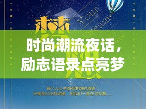 时尚潮流夜话，励志语录点亮梦想之夜