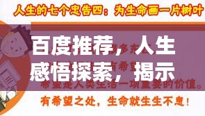 百度推荐，人生感悟探索，揭示生命价值与意义