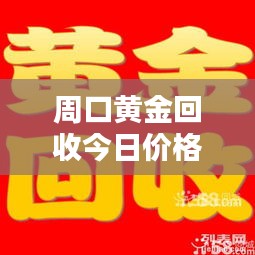 周口黄金回收今日价格走势分析