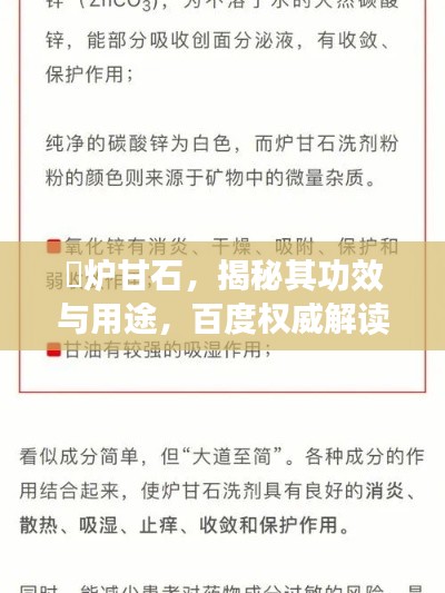 ​炉甘石，揭秘其功效与用途，百度权威解读！