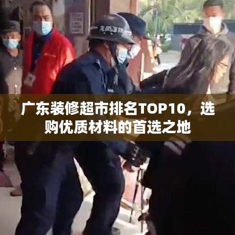广东装修超市排名TOP10，选购优质材料的首选之地