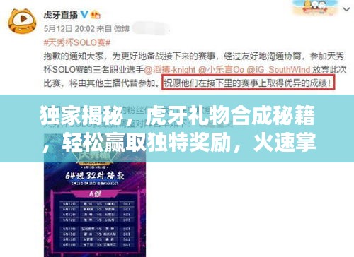 独家揭秘，虎牙礼物合成秘籍，轻松赢取独特奖励，火速掌握！