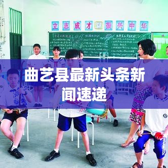 曲艺县最新头条新闻速递