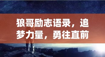狼哥励志语录，追梦力量，勇往直前！