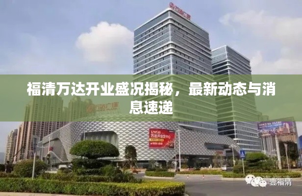 福清万达开业盛况揭秘，最新动态与消息速递