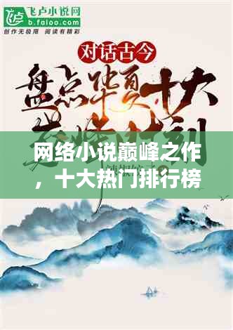 网络小说巅峰之作，十大热门排行榜不容错过