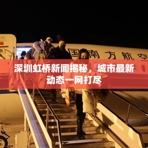 深圳虹桥新闻揭秘，城市最新动态一网打尽