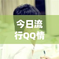 今日流行QQ情侣头像，甜蜜爱情瞬间展现